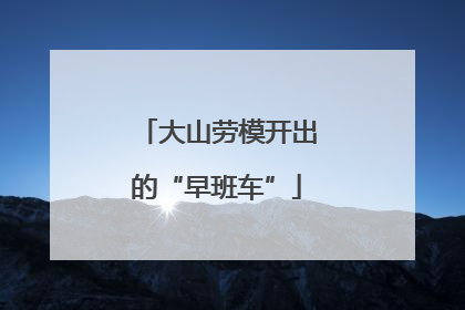 大山劳模开出的“早班车”