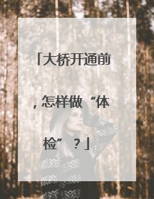 大桥开通前，怎样做“体检”？