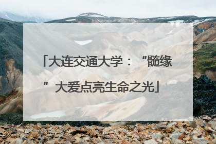 大连交通大学：“髓缘”大爱点亮生命之光