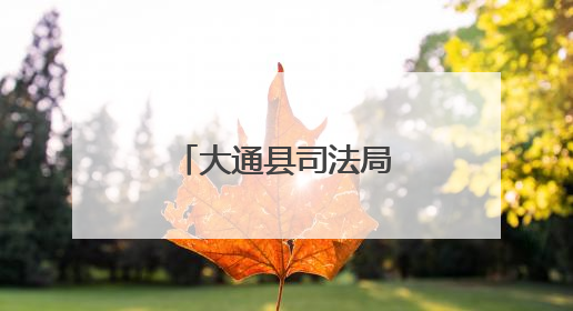 大通县司法局涵养“三心”凝聚法治力量