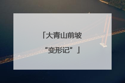 大青山前坡“变形记”