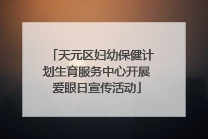 天元区妇幼保健计划生育服务中心开展爱眼日宣传活动