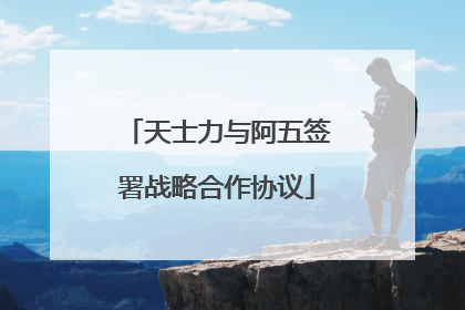 天士力与阿五签署战略合作协议