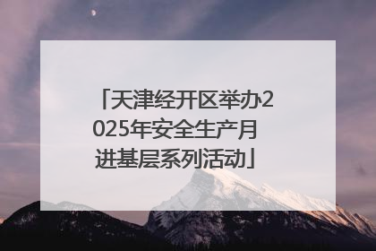 天津经开区举办2025年安全生产月进基层系列活动