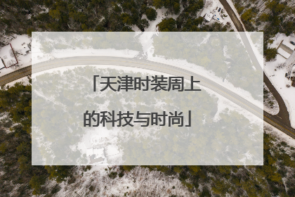 天津时装周上的科技与时尚