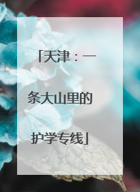 天津：一条大山里的护学专线