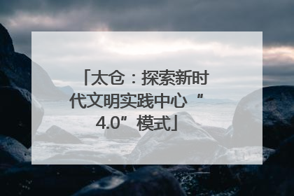 太仓：探索新时代文明实践中心“4.0”模式