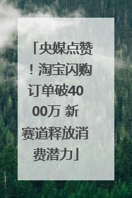 央媒点赞！淘宝闪购订单破4000万 新赛道释放消费潜力