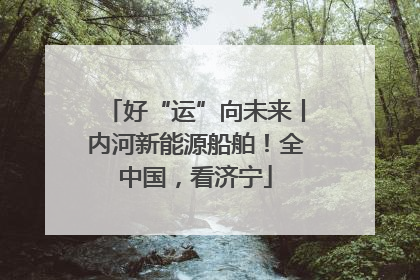 好“运”向未来丨内河新能源船舶！全中国，看济宁