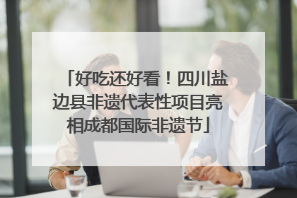 好吃还好看！四川盐边县非遗代表性项目亮相成都国际非遗节