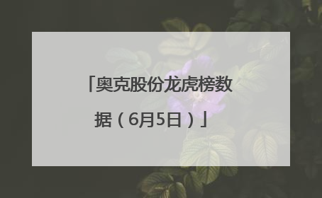 奥克股份龙虎榜数据（6月5日）