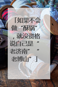 如果不会做“酥锅”，就没资格说自己是“老济南”“老博山”