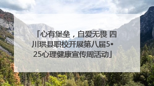 心有堡垒，自爱无畏 四川珙县职校开展第八届5•25心理健康宣传周活动