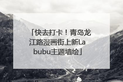 快去打卡！青岛龙江路漫画街上新Labubu主题墙绘