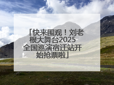 快来围观！刘老根大舞台2025全国巡演宿迁站开始抢票啦