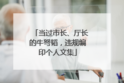 当过市长、厅长的牛弩韬，违规编印个人文集
