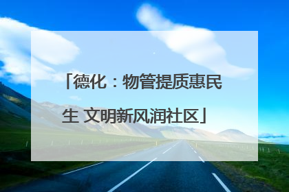 德化：物管提质惠民生 文明新风润社区