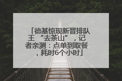德基惊现新晋排队王 “去茶山”，记者亲测：点单到取餐，耗时6个小时