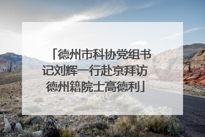 德州市科协党组书记刘辉一行赴京拜访德州籍院士高德利