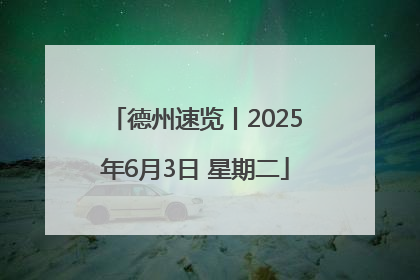 德州速览丨2025年6月3日 星期二