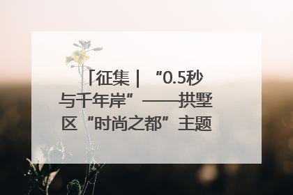 征集｜“0.5秒与千年岸”——拱墅区“时尚之都”主题全国摄影展