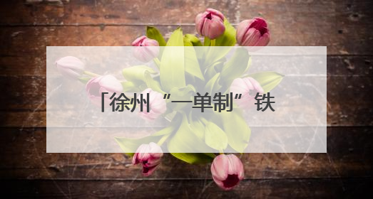 徐州“一单制”铁水联运班列首发