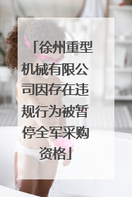 徐州重型机械有限公司因存在违规行为被暂停全军采购资格