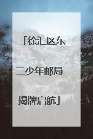 徐汇区东二少年邮局揭牌启航