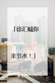 徐汇喊你来节水！