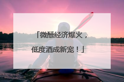 微醺经济爆火，低度酒成新宠！