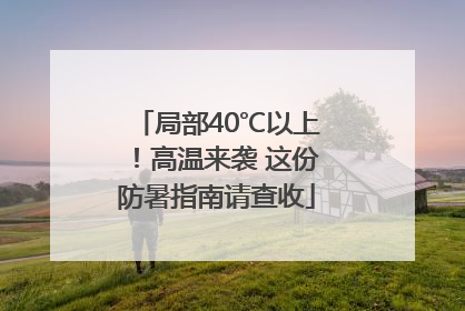局部40℃以上！高温来袭 这份防暑指南请查收