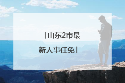山东2市最新人事任免