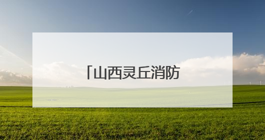 山西灵丘消防大队温暖“摆渡”护航高考