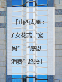 山西太原：子女花式“宠妈” “感恩消费”趋热