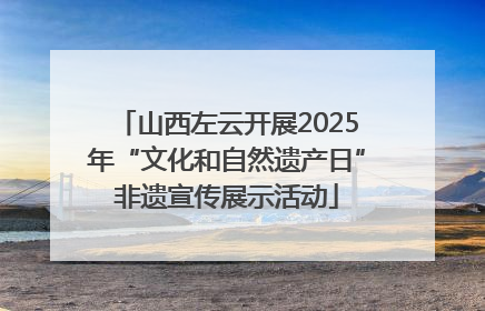 山西左云开展2025年“文化和自然遗产日”非遗宣传展示活动