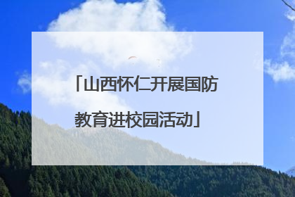 山西怀仁开展国防教育进校园活动