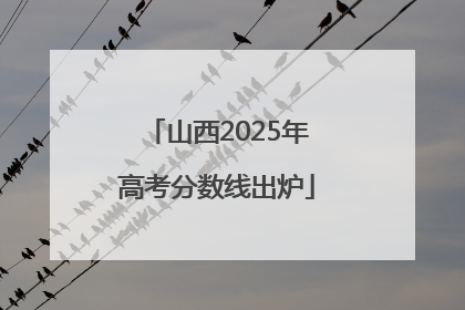 山西2025年高考分数线出炉