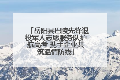 岳阳县巴陵先锋退役军人志愿服务队护航高考 携手企业共筑温情防线