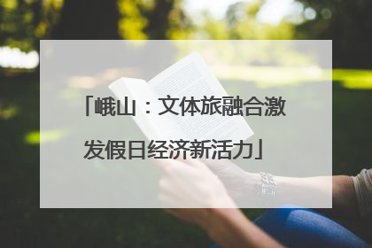 峨山：文体旅融合激发假日经济新活力