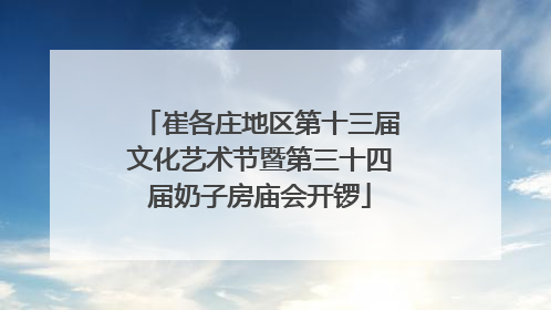 崔各庄地区第十三届文化艺术节暨第三十四届奶子房庙会开锣