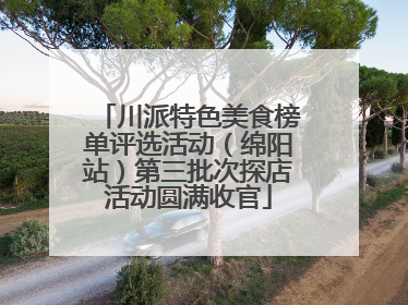 川派特色美食榜单评选活动（绵阳站）第三批次探店活动圆满收官