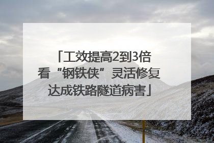 工效提高2到3倍 看“钢铁侠”灵活修复达成铁路隧道病害