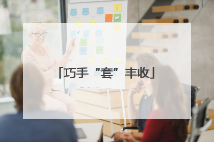 巧手“套”丰收