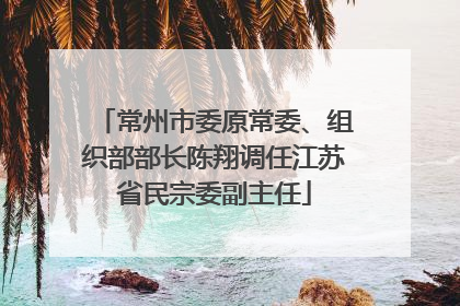 常州市委原常委、组织部部长陈翔调任江苏省民宗委副主任