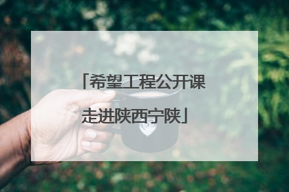 希望工程公开课走进陕西宁陕