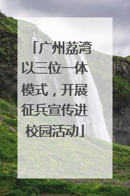 广州荔湾以三位一体模式，开展征兵宣传进校园活动