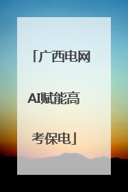广西电网AI赋能高考保电