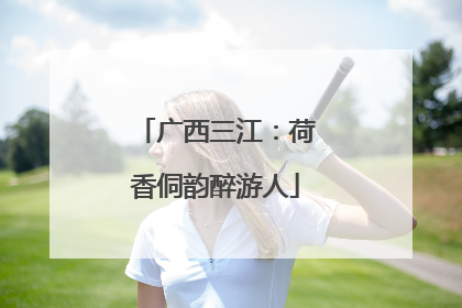 广西三江：荷香侗韵醉游人