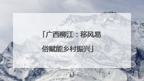 广西柳江：移风易俗赋能乡村振兴