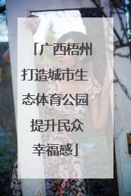 广西梧州打造城市生态体育公园 提升民众幸福感